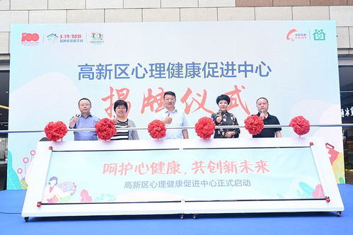 成都高新区心理健康促进中心揭牌 家庭医生签约服务融入心理咨询
