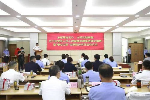 五为服务出实招 用心守护文明城——济南市历下区警务人员心理健康志愿服务驿站揭牌